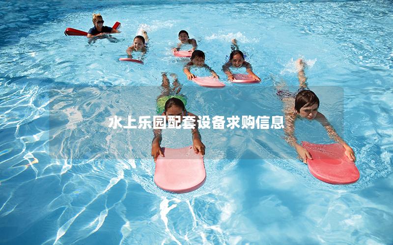 水上樂園配套設備求購信息