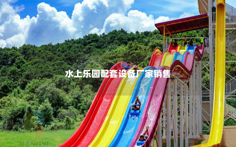 水上樂園配套設備廠家銷售