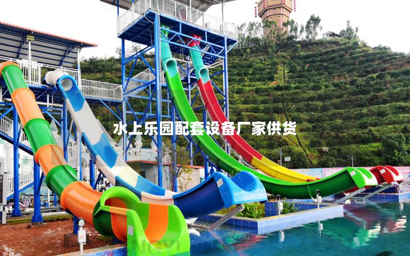 水上樂園配套設(shè)備廠家供貨 水上樂園配套設(shè)備廠家供貨