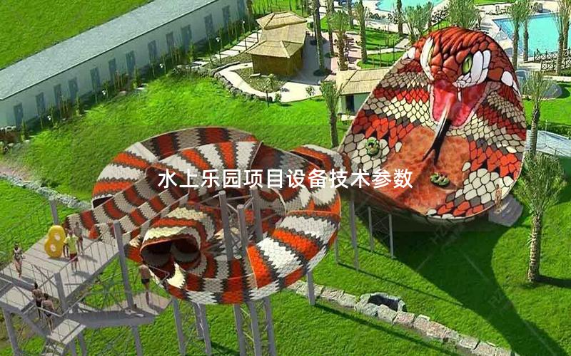 水上樂園項目設備技術參數 水上樂園項目設備技術參數