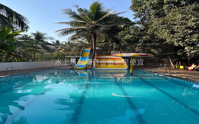 水上樂園項目設(shè)備哪里便宜