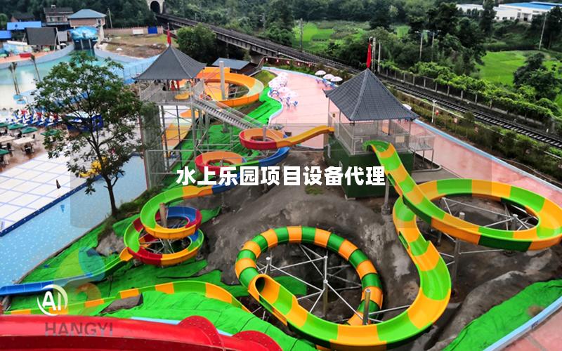 水上樂園項目設備代理
