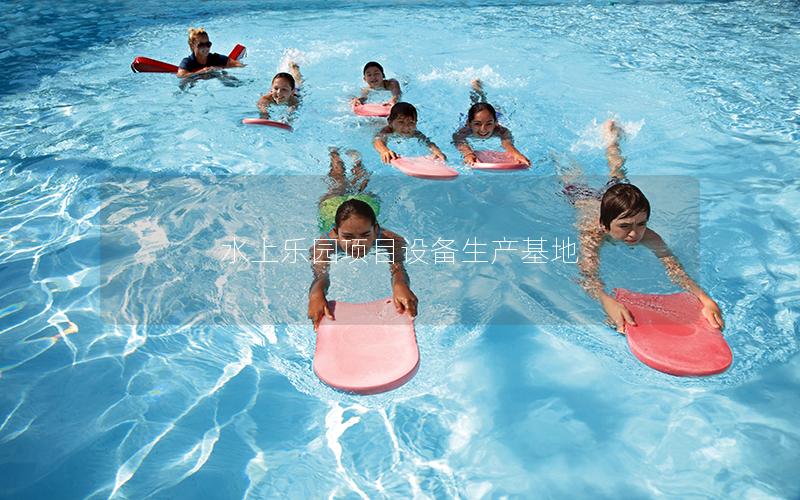 水上樂園項(xiàng)目設(shè)備生產(chǎn)基地