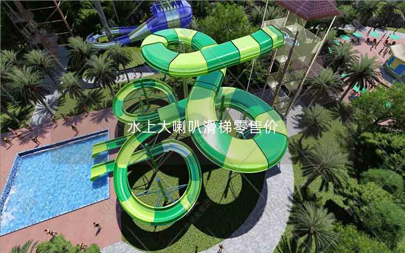 水上大喇叭滑梯零售價 水上大喇叭滑梯零售價