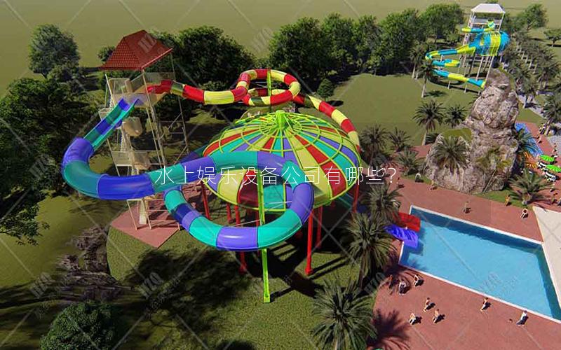 水上娛樂設備公司有哪些？