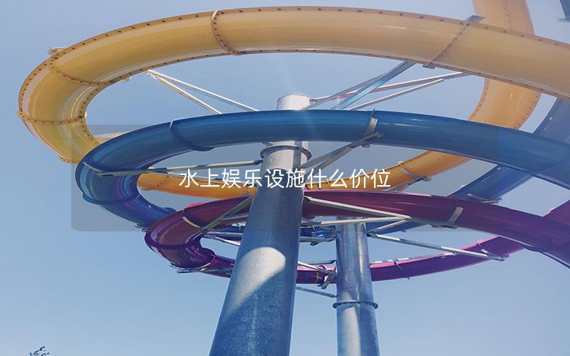 水上娛樂設(shè)施什么價(jià)位