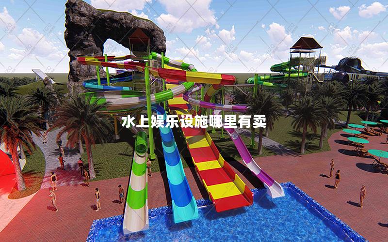水上娛樂設施哪里有賣