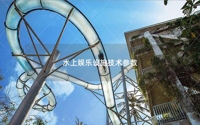 水上娛樂設(shè)施技術(shù)參數(shù)