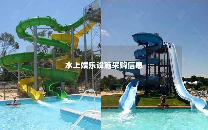水上娛樂設施采購信息