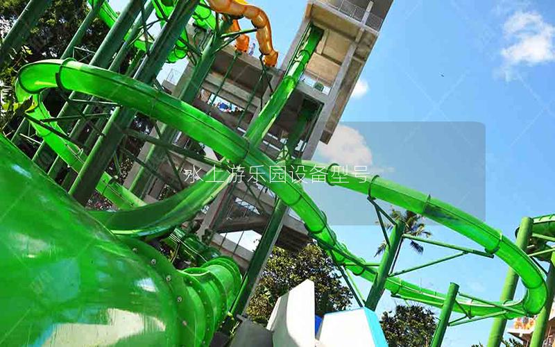 水上游樂(lè)園設(shè)備型號(hào) 水上游樂(lè)園設(shè)備型號(hào)