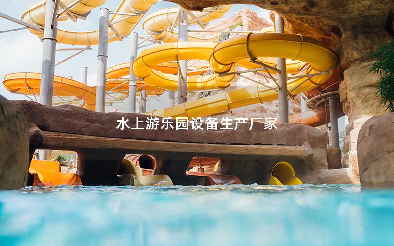水上游樂園設(shè)備生產(chǎn)廠家 水上游樂園設(shè)備生產(chǎn)廠家