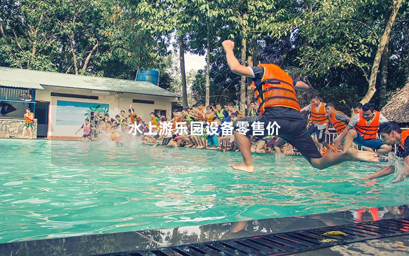水上游樂(lè)園設(shè)備零售價(jià)