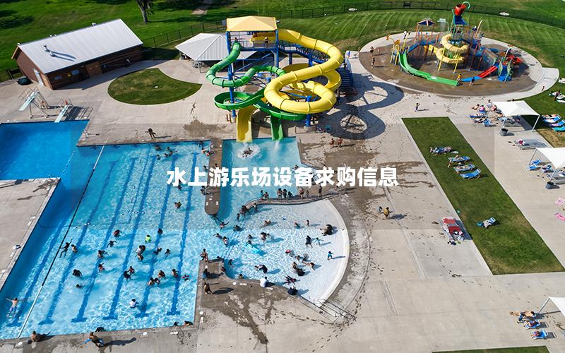 水上游樂場設備求購信息