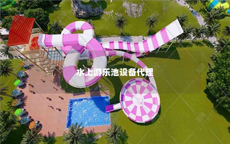 水上游樂池設(shè)備代理 水上游樂池設(shè)備代理