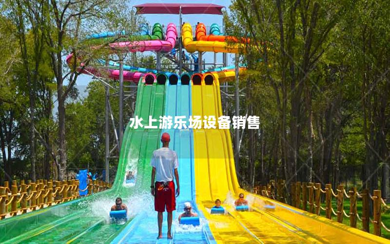 水上游樂場設備銷售