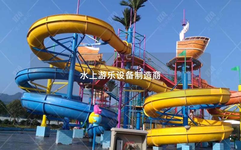 水上游樂設(shè)備制造商 水上游樂設(shè)備制造商