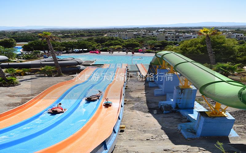 水上游樂設備廠價格行情 水上游樂設備廠價格行情