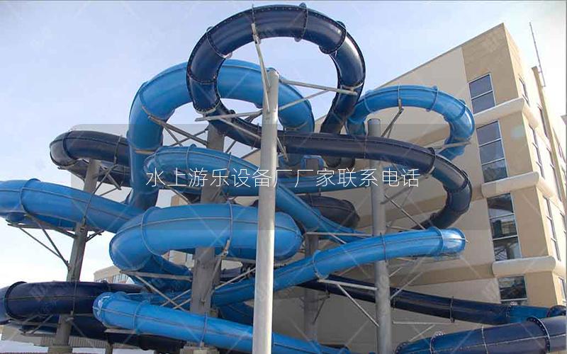 水上游樂(lè)設(shè)備廠廠家聯(lián)系電話