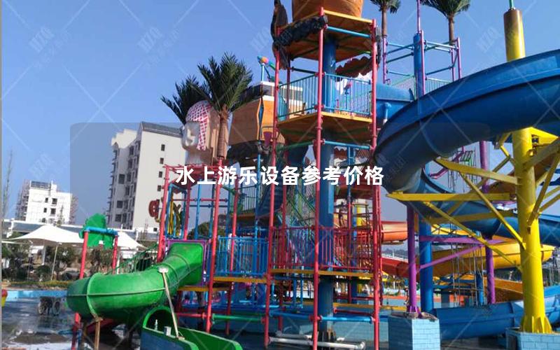 水上游樂設備參考價格 水上游樂設備參考價格
