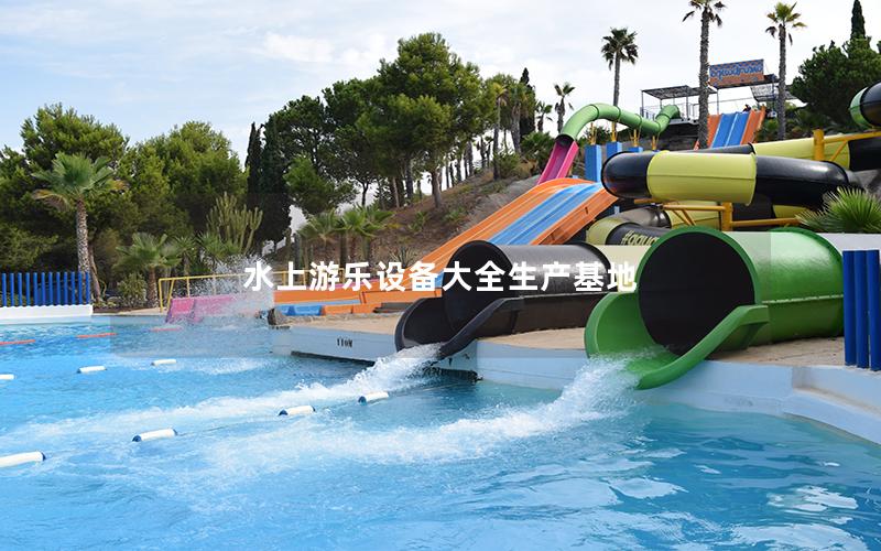 水上游樂設備大全生產基地