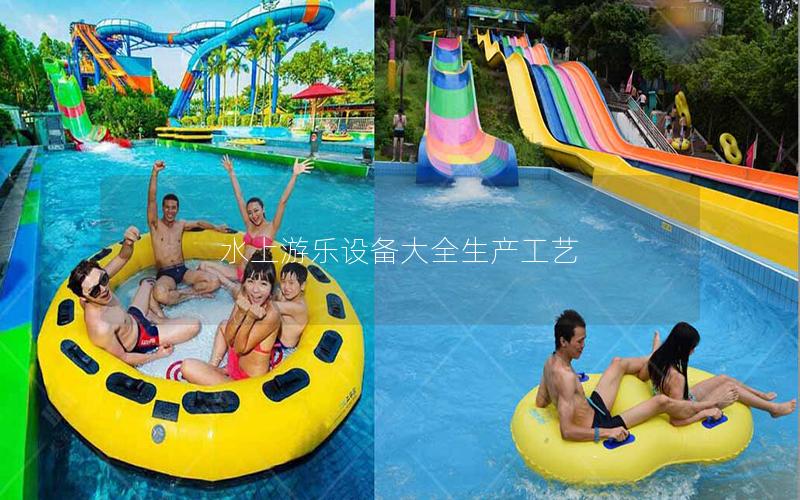 水上游樂設備大全生產工藝