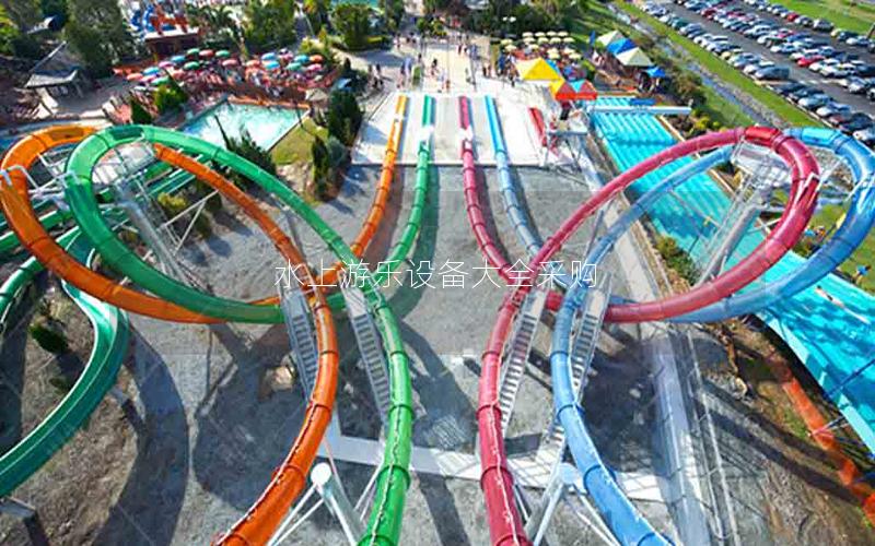 水上游樂設備大全采購
