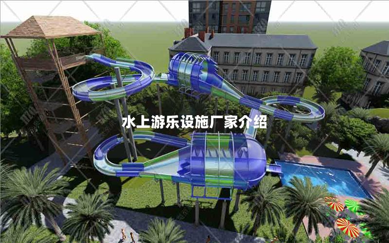 水上游樂設施廠家介紹
