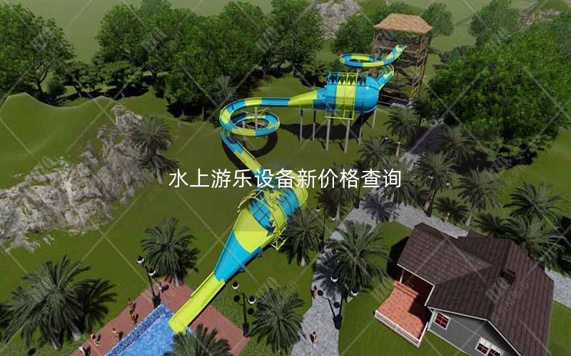 水上游樂(lè)設(shè)備新價(jià)格查詢(xún)