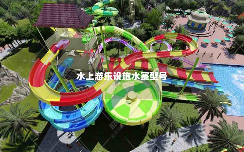 水上游樂設施水寨型號