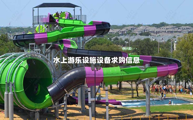 水上游樂設施設備求購信息