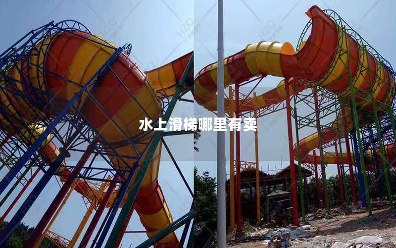水上滑梯哪里有賣 水上滑梯哪里有賣