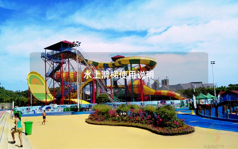 水上滑梯使用說明 水上滑梯使用說明