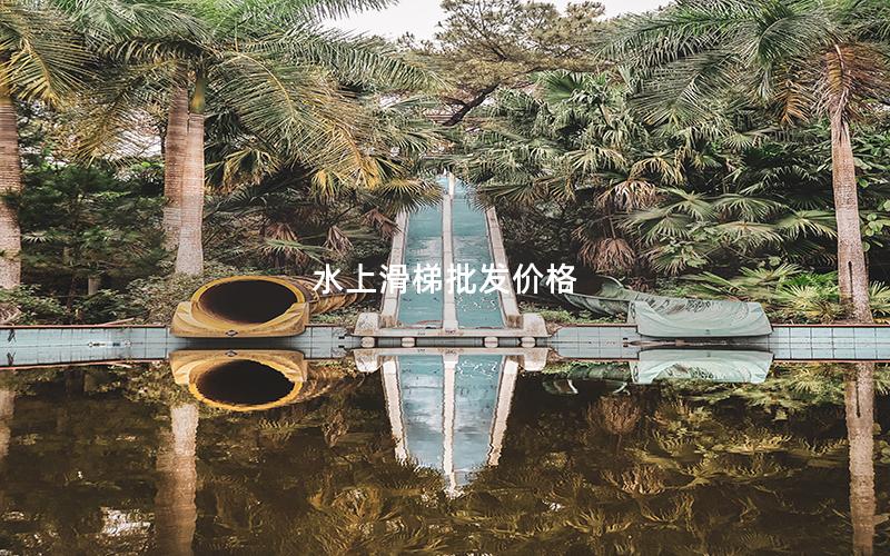 水上滑梯批發價格