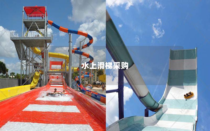 水上滑梯采購 水上滑梯采購