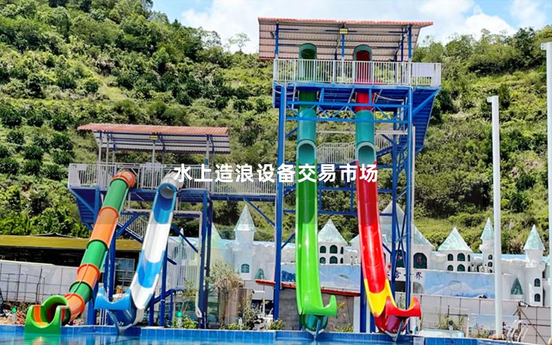 水上造浪設備交易市場