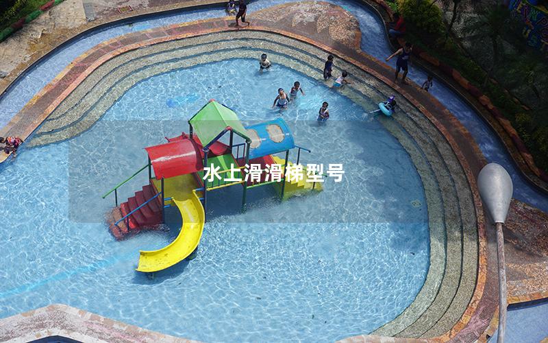 水上滑滑梯型號 水上滑滑梯型號