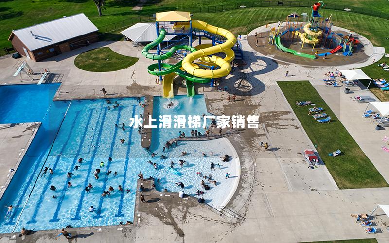 水上滑滑梯廠家銷(xiāo)售