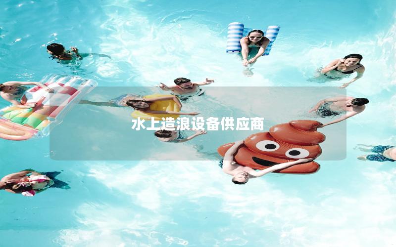 水上造浪設備供應商 水上造浪設備供應商