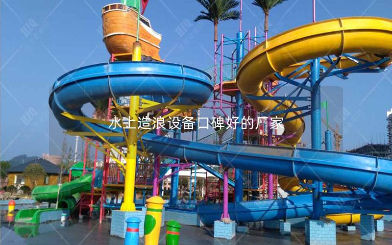 水上造浪設備口碑好的廠家 水上造浪設備口碑好的廠家