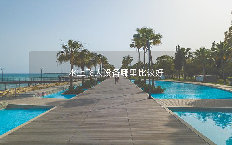 水上飛人設備哪里比較好 水上飛人設備哪里比較好
