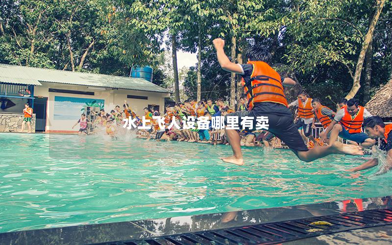 水上飛人設備哪里有賣 水上飛人設備哪里有賣