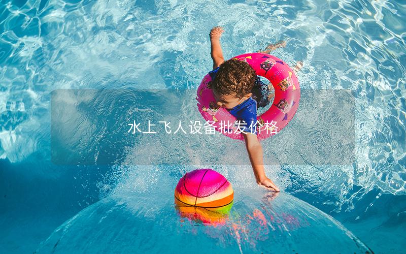 水上飛人設(shè)備批發(fā)價(jià)格 水上飛人設(shè)備批發(fā)價(jià)格
