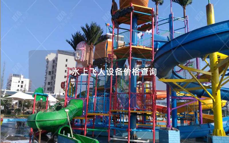 水上飛人設(shè)備價格查詢 水上飛人設(shè)備價格查詢