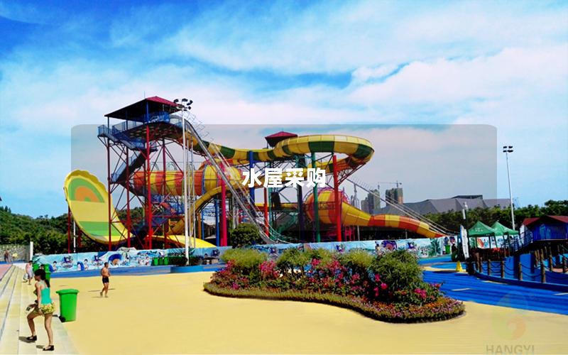 水屋采購 水屋采購