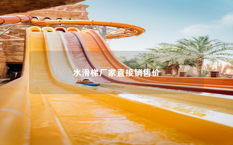 水滑梯廠家直接銷售價