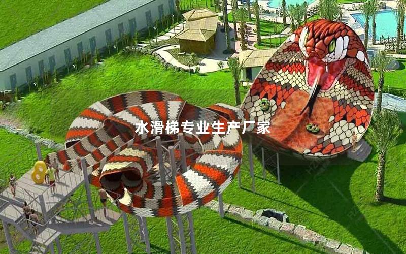 水滑梯專業(yè)生產廠家