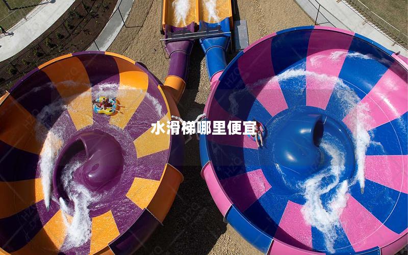 水滑梯哪里便宜 水滑梯哪里便宜