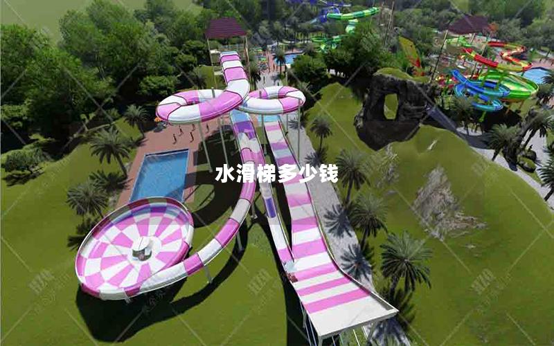 水滑梯多少錢 水滑梯多少錢