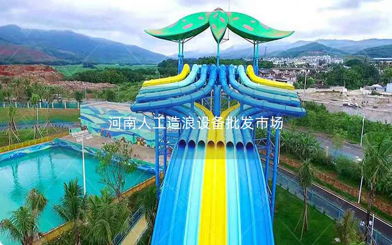 河南人工造浪設備批發市場 河南人工造浪設備批發市場