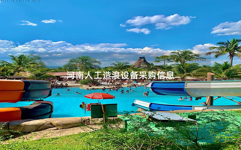 河南人工造浪設備采購信息 河南人工造浪設備采購信息
